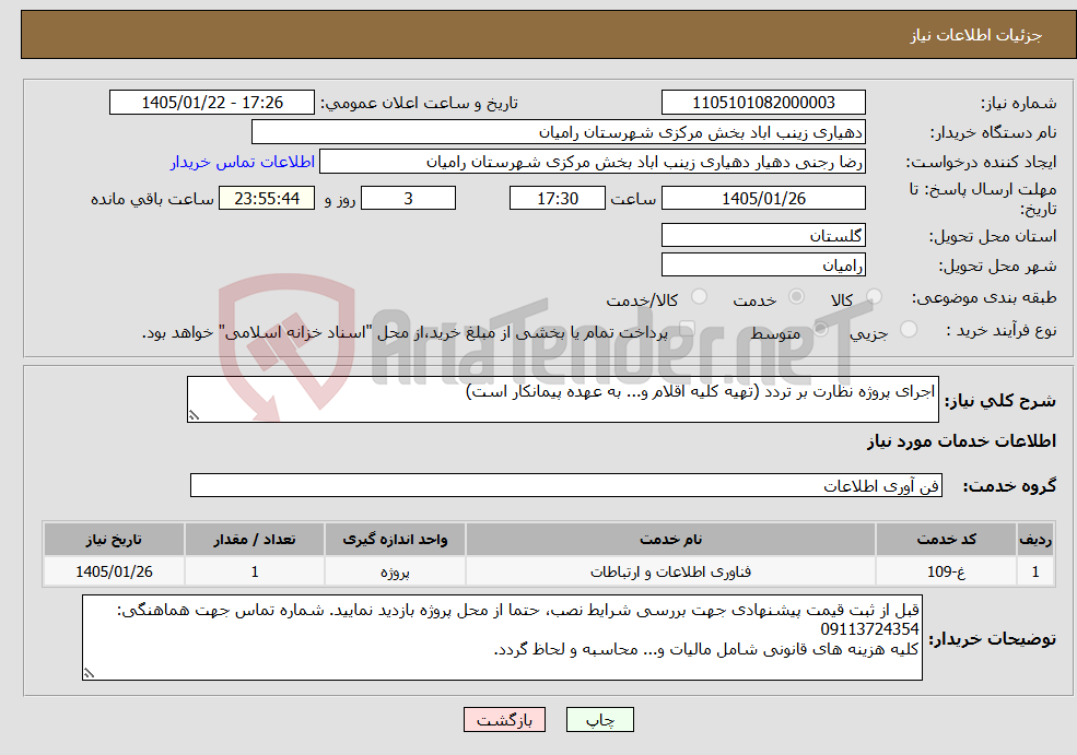 تصویر کوچک آگهی نیاز خدمات-اجرای پروژه نظارت بر تردد (تهیه کلیه اقلام و... به عهده پیمانکار است)