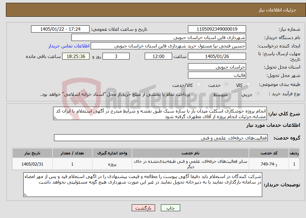 تصویر کوچک آگهی نیاز خدمات-انجام پروژه جوشکاری اسکلت میدان بار با سازه سبک طبق نقشه و شرایط مندرج در آگهی استعلام با ایران کد مشابه.جزئیات انجام پروژه از آقای مطهری گرفته شود