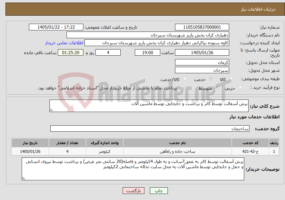 تصویر کوچک آگهی نیاز خدمات-برش آسفالت توسط کاتر و برداشت و جابجایی توسط ماشین آلات