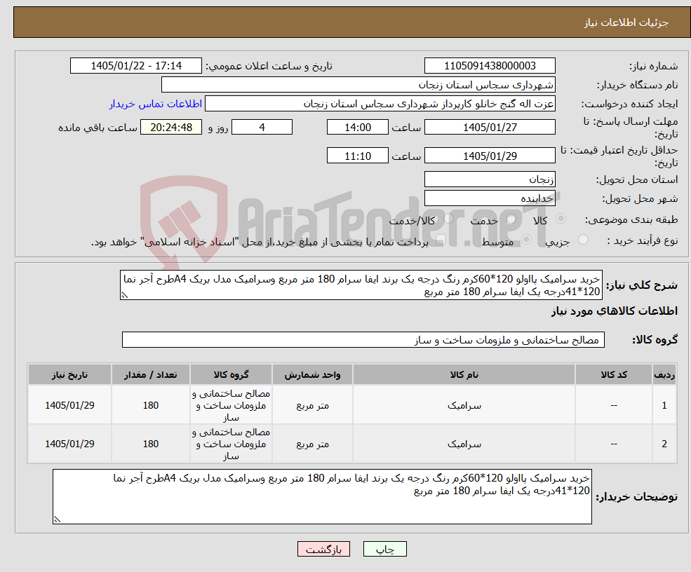 تصویر کوچک آگهی نیاز کالا-خرید سرامیک پااولو 120*60کرم رنگ درجه یک برند ایفا سرام 180 متر مربع وسرامیک مدل بریک A4طرح آجر نما 120*41درجه یک ایفا سرام 180 متر مربع