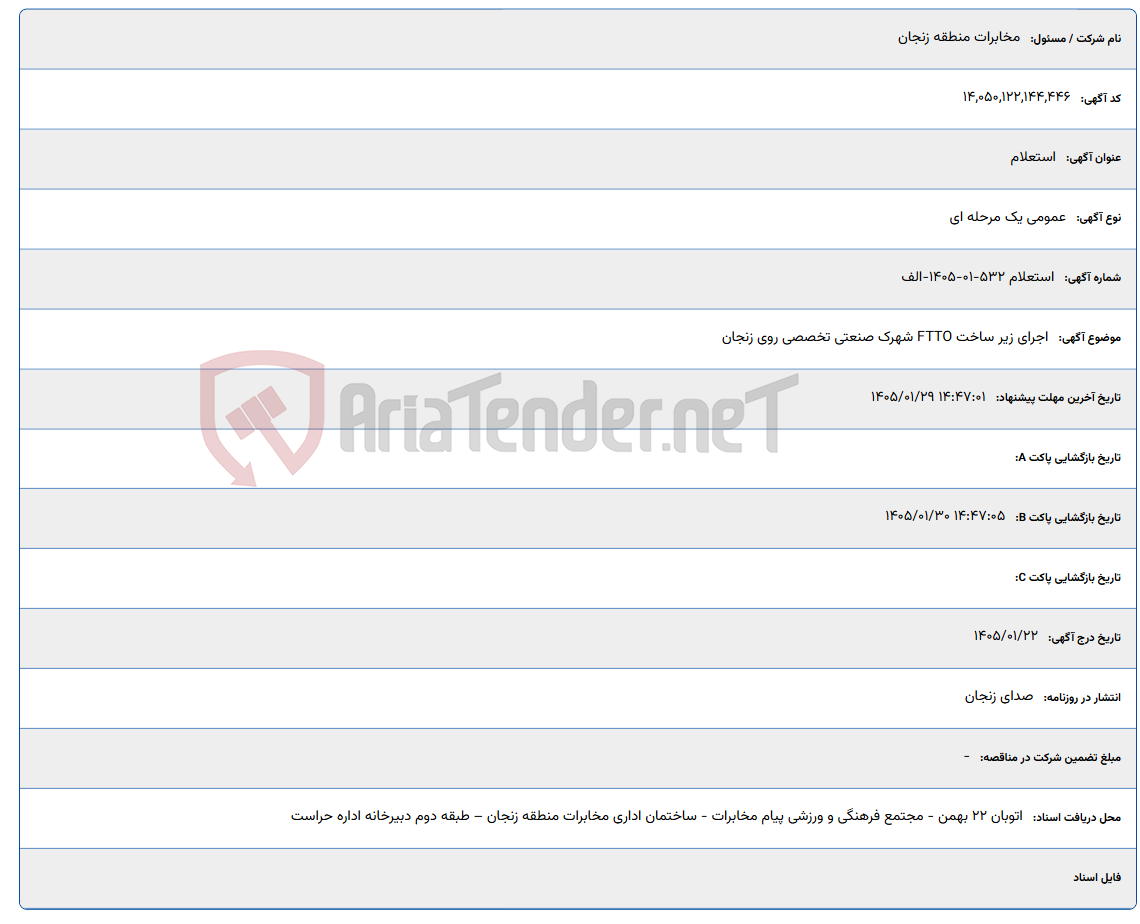 تصویر کوچک آگهی 1405/01/29 14:47:01