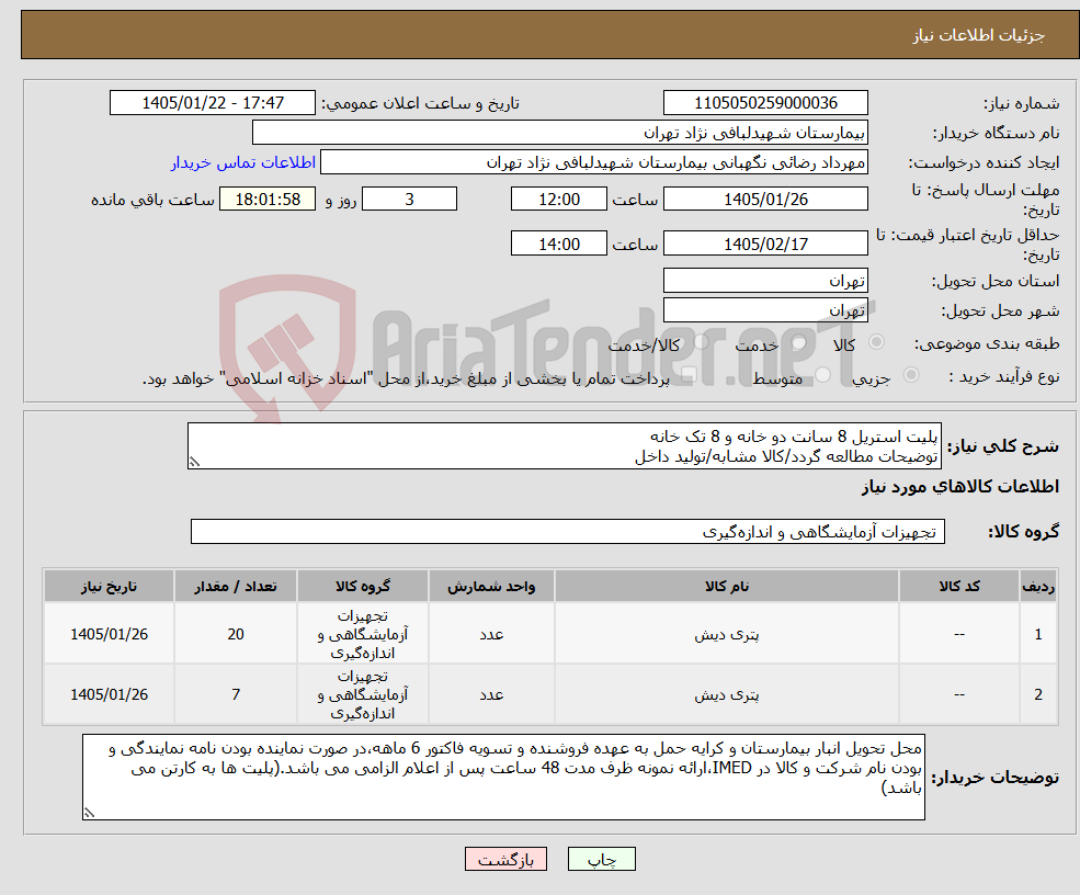 تصویر کوچک آگهی نیاز کالا-پلیت استریل 8 سانت دو خانه و 8 تک خانه توضیحات مطالعه گردد/کالا مشابه/تولید داخل