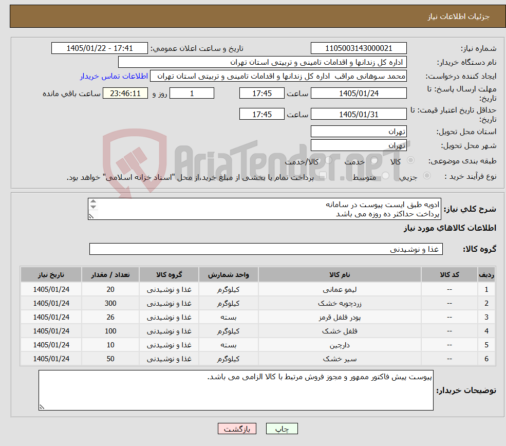 تصویر کوچک آگهی نیاز کالا-ادویه طبق ایست پیوست در سامانه پرداخت حداکثر ده روزه می باشد هزینه حمل به عهده تامین کننده می باشد.