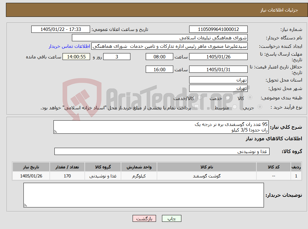 تصویر کوچک آگهی نیاز کالا-95 عدد ران گوسفندی بره نر درجه یک ران حدودا 3/5 کیلو 