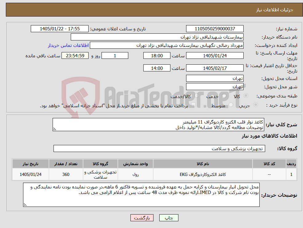 تصویر کوچک آگهی نیاز کالا-کاغذ نوار قلب الکترو کاردیوگراف 11 میلیمتر توضیحات مطالعه گردد/کالا مشابه/*تولید داخل