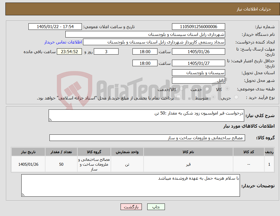 تصویر کوچک آگهی نیاز کالا-درخواست قیر امولسیون زود شکن به مقدار :50 تن