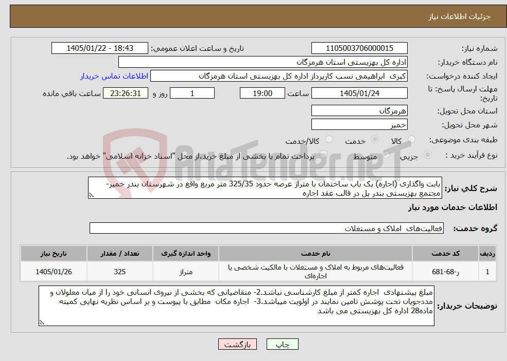 تصویر کوچک آگهی نیاز خدمات-بابت واگذاری (اجاره) یک باب ساختمان با متراژ عرصه حدود 325/35 متر مربع واقع در شهرستان بندر خمیر- مجتمع بهزیستی بندر پل در قالب عقد اجاره