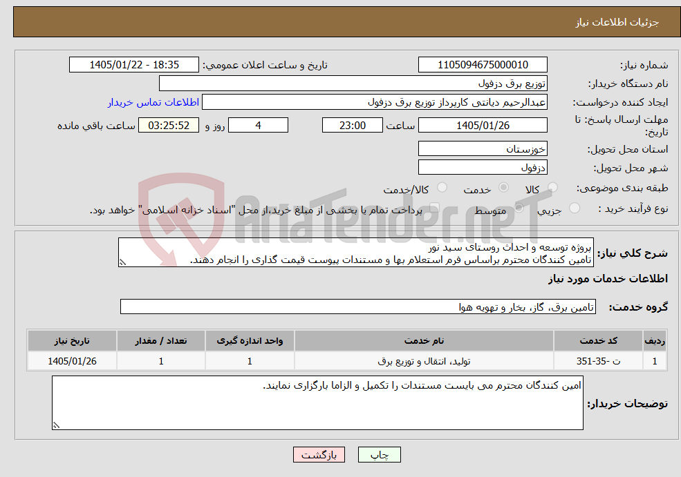 تصویر کوچک آگهی نیاز خدمات-پروژه توسعه و احداث روستای سید نور تامین کنندگان محترم براساس فرم استعلام بها و مستندات پیوست قیمت گذاری را انجام دهند.