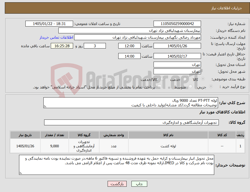 تصویر کوچک آگهی نیاز کالا-لوله PT-PTT تعداد 9000 ویال توضیحات مطالعه گردد/کد مشابه/تولید داخلی با کیفیت