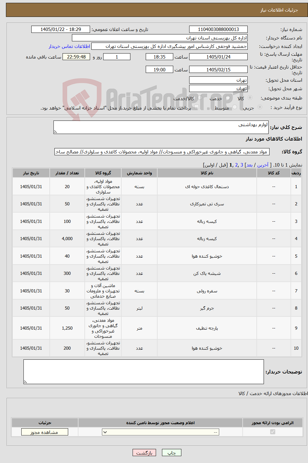 تصویر کوچک آگهی نیاز کالا-لوازم بهداشتی