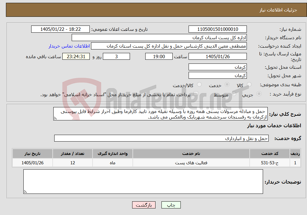 تصویر کوچک آگهی نیاز خدمات- حمل و مبادله مرسولات پستی همه روزه با وسیله نقیله مورد تایید کارفرما وطبق احراز شرایط فایل پیوستی ازکرمان به رفسنجان سرچشمه شهربابک وبالعکس می باشد.