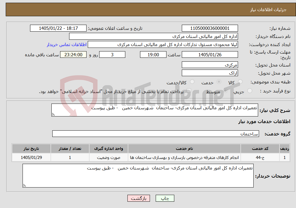 تصویر کوچک آگهی نیاز خدمات-تعمیرات اداره کل امور مالیاتی استان مرکزی- ساختمان شهرستان خمین - طبق پیوست