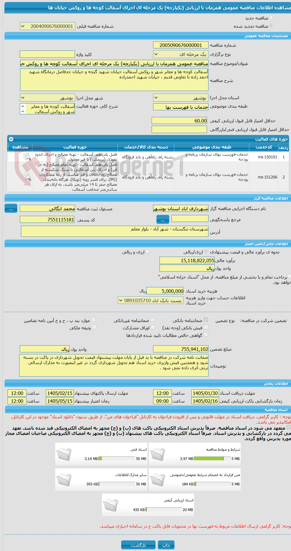تصویر کوچک آگهی مناقصه عمومی همزمان با ارزیابی (یکپارچه) یک مرحله ای اجرای آسفالت کوچه ها و روکش خیابان ها