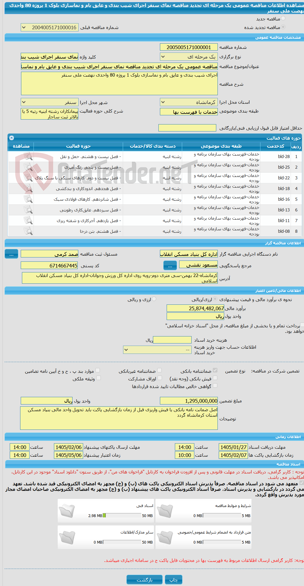 تصویر کوچک آگهی مناقصه عمومی یک مرحله ای تجدید مناقصه نمای سنقر اجرای شیب بندی و عایق بام و نماسازی بلوک 1 پروژه 80 واحدی نهضت ملی سنقر