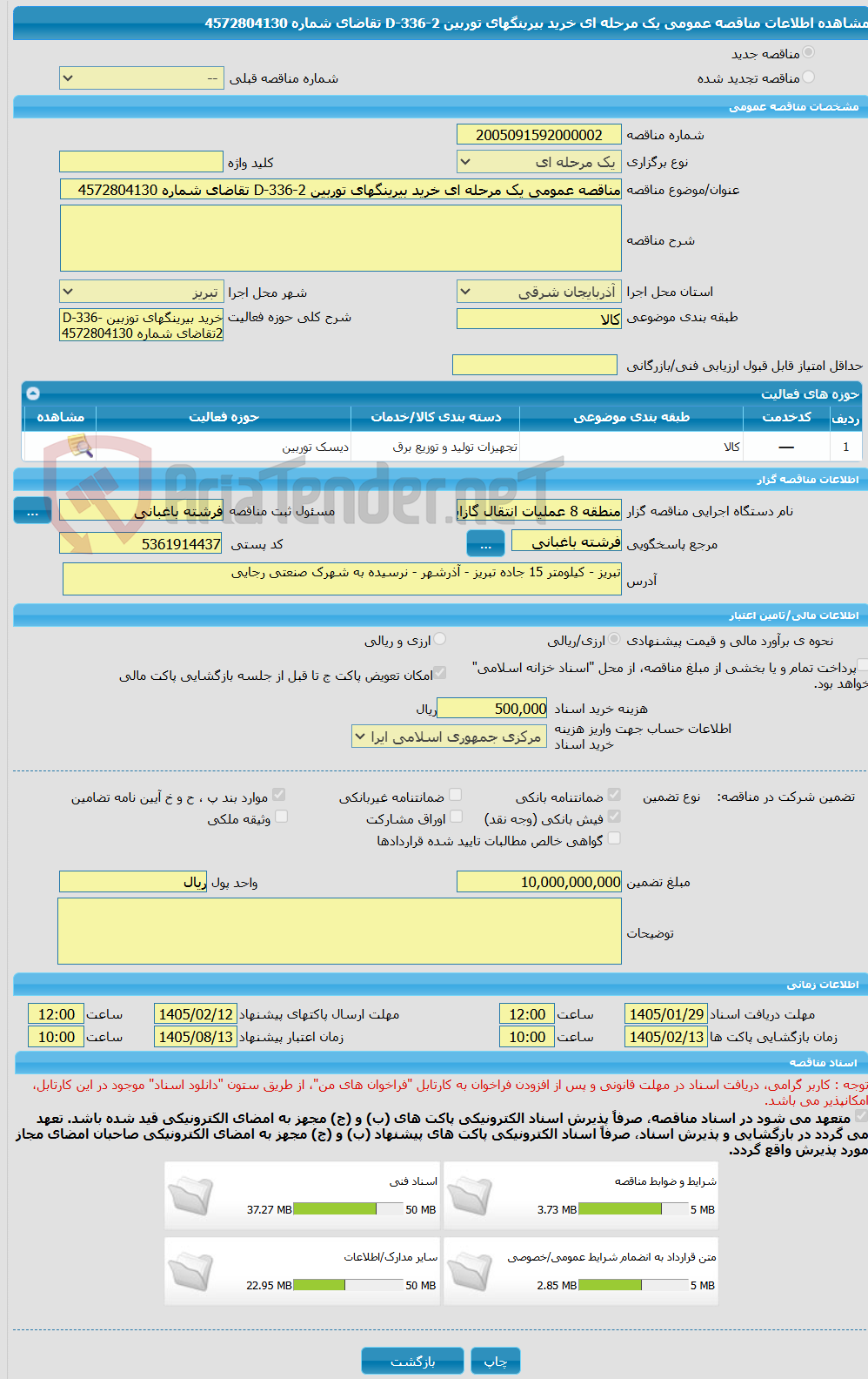 تصویر کوچک آگهی مناقصه عمومی یک مرحله ای خرید بیرینگهای توربین D-336-2 تقاضای شماره 4572804130