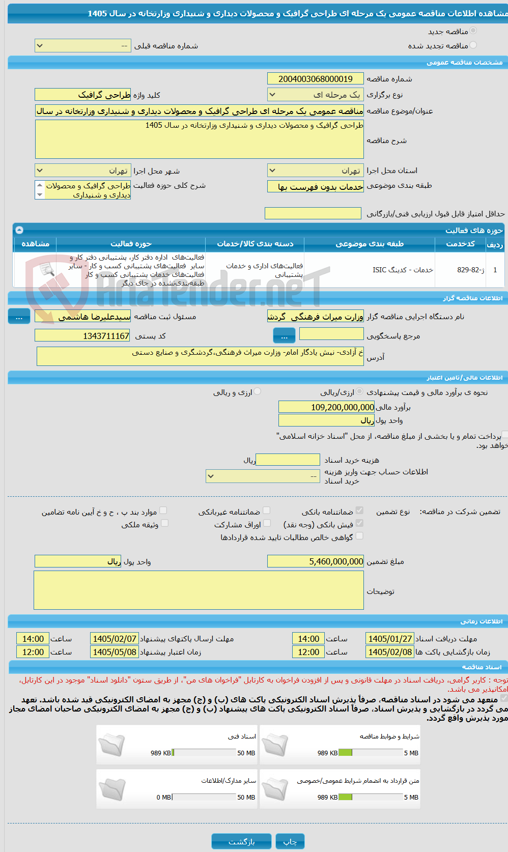 تصویر کوچک آگهی مناقصه عمومی یک مرحله ای طراحی گرافیک و محصولات دیداری و شنیداری وزارتخانه در سال 1405