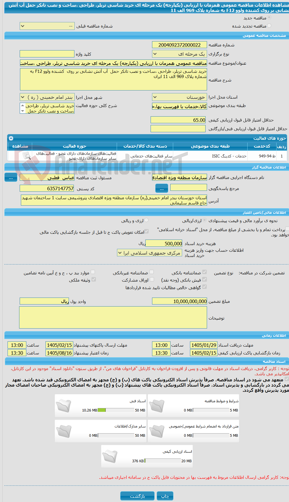 تصویر کوچک آگهی مناقصه عمومی همزمان با ارزیابی (یکپارچه) یک مرحله ای خرید شاسی تریلر، طراحی ،ساخت و نصب تانکر حمل  آب آتش نشانی بر روی  کشنده ولوو F12 به شماره پلاک 969 الف 11 