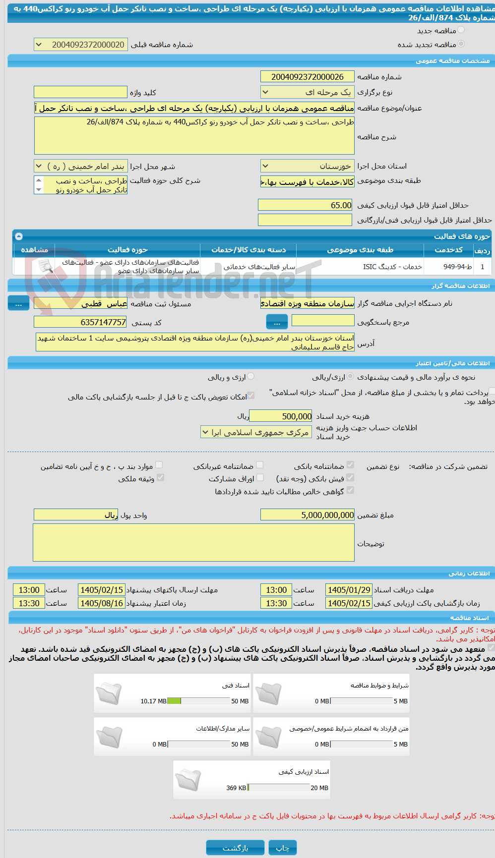 تصویر کوچک آگهی مناقصه عمومی همزمان با ارزیابی (یکپارچه) یک مرحله ای طراحی ،ساخت و نصب تانکر حمل آب خودرو رنو کراکس440 به شماره پلاک 874/الف/26
