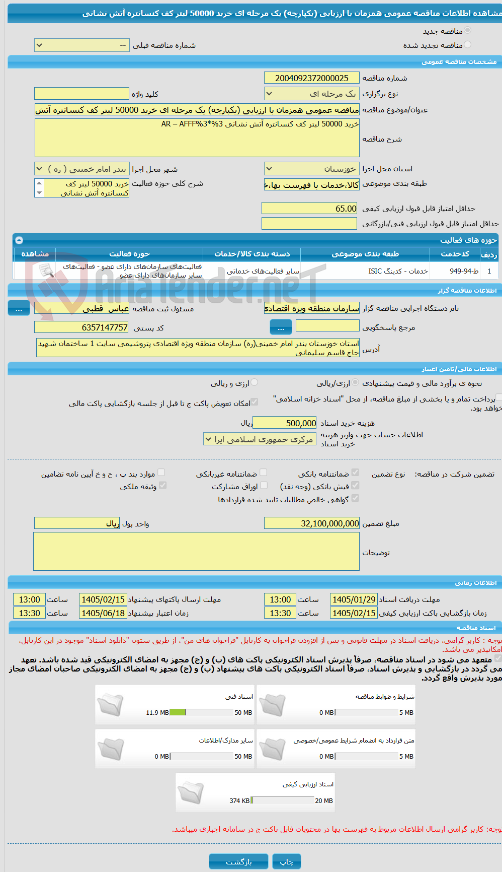 تصویر کوچک آگهی مناقصه عمومی همزمان با ارزیابی (یکپارچه) یک مرحله ای خرید 50000 لیتر کف کنسانتره آتش نشانی