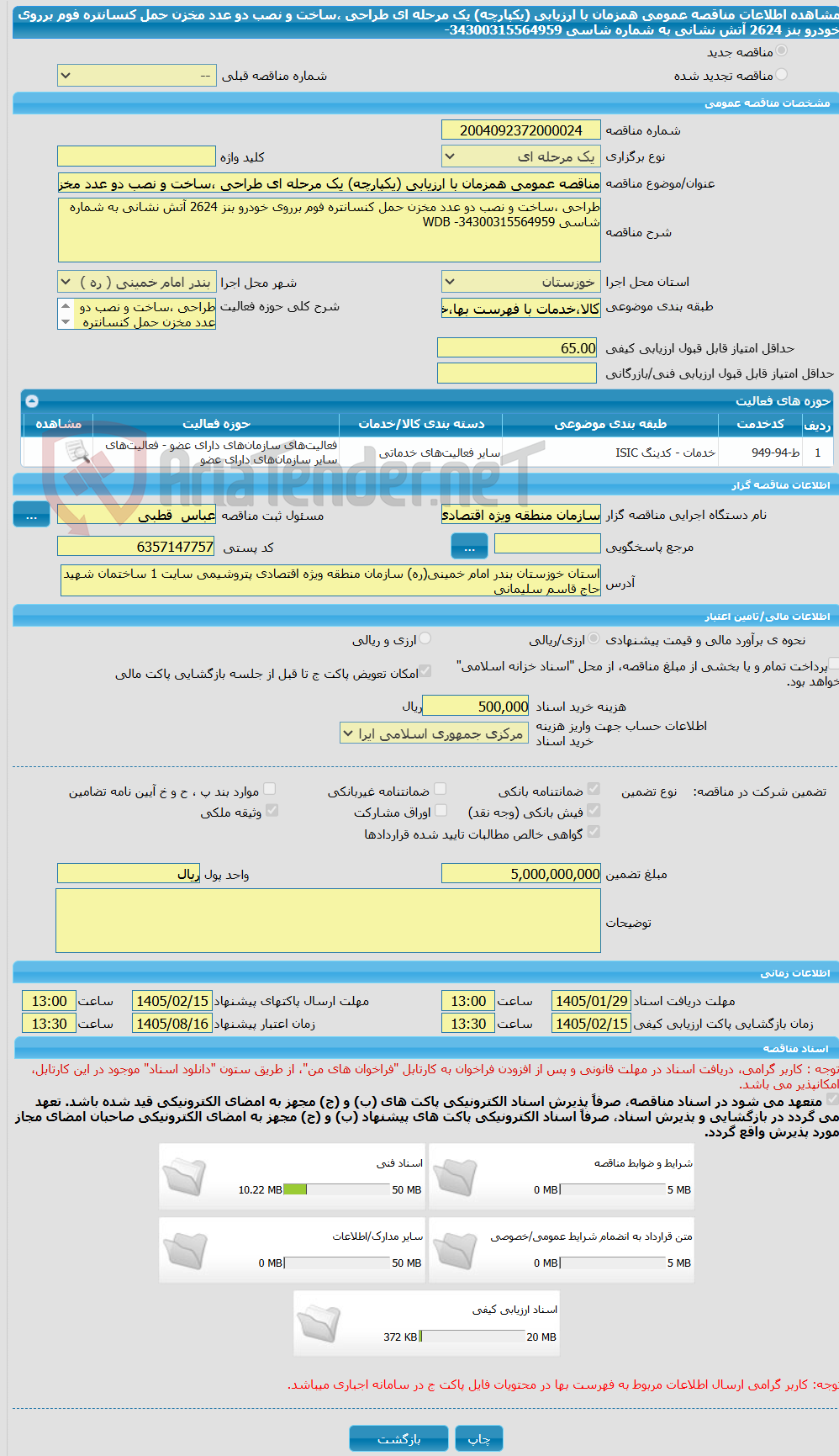 تصویر کوچک آگهی مناقصه عمومی همزمان با ارزیابی (یکپارچه) یک مرحله ای طراحی ،ساخت و نصب دو عدد مخزن حمل کنسانتره فوم برروی خودرو بنز 2624 آتش نشانی به شماره شاسی 34300315564959-