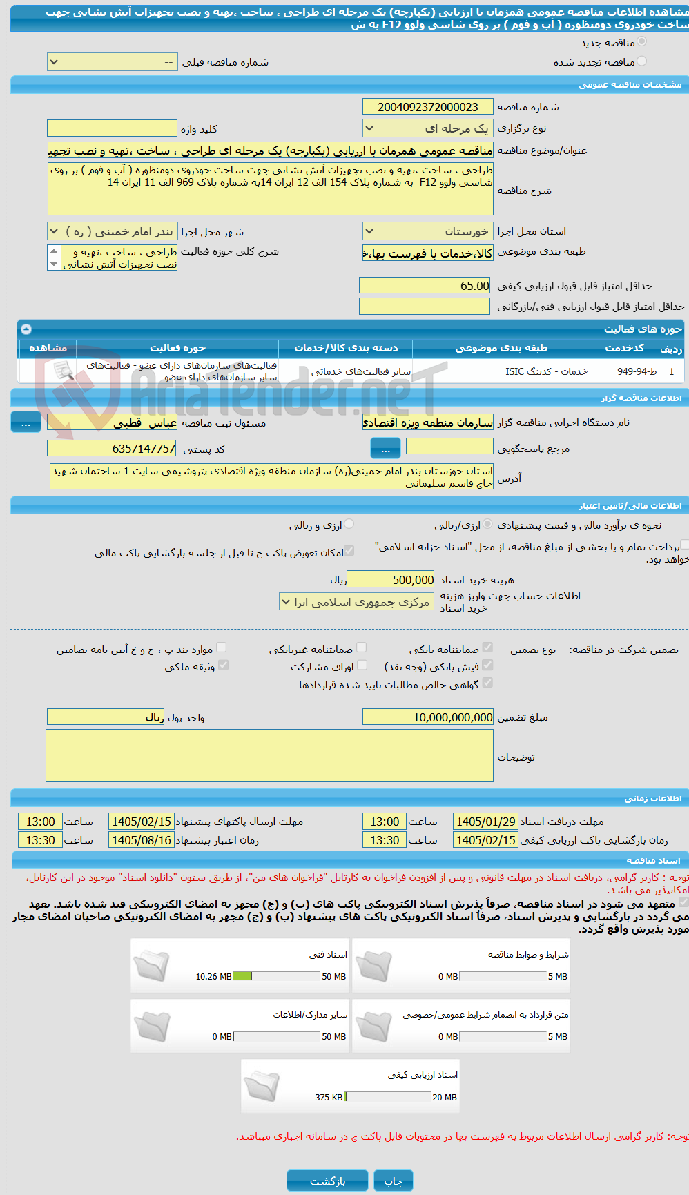تصویر کوچک آگهی مناقصه عمومی همزمان با ارزیابی (یکپارچه) یک مرحله ای طراحی ، ساخت ،تهیه و نصب تجهیزات آتش نشانی جهت ساخت خودروی دومنظوره ( آب و فوم ) بر روی شاسی ولوو F12 به ش