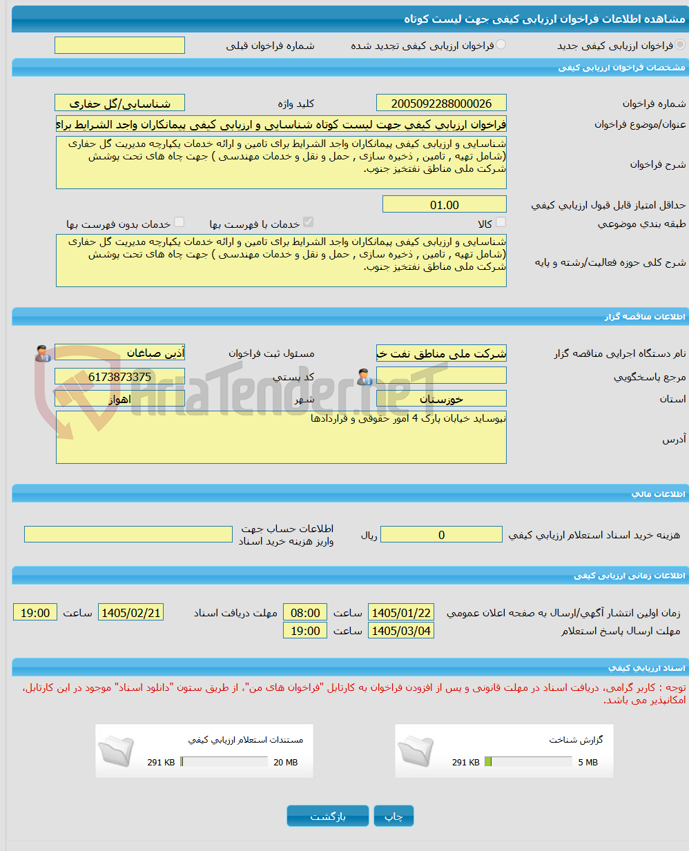 تصویر کوچک آگهی فراخوان ارزیابی کیفی جهت لیست کوتاه شناسایی و ارزیابی کیفی پیمانکاران واجد الشرایط برای تامین و ارائه خدمات یکپارچه مدیریت گل حفاری (شامل تهیه , تامین 