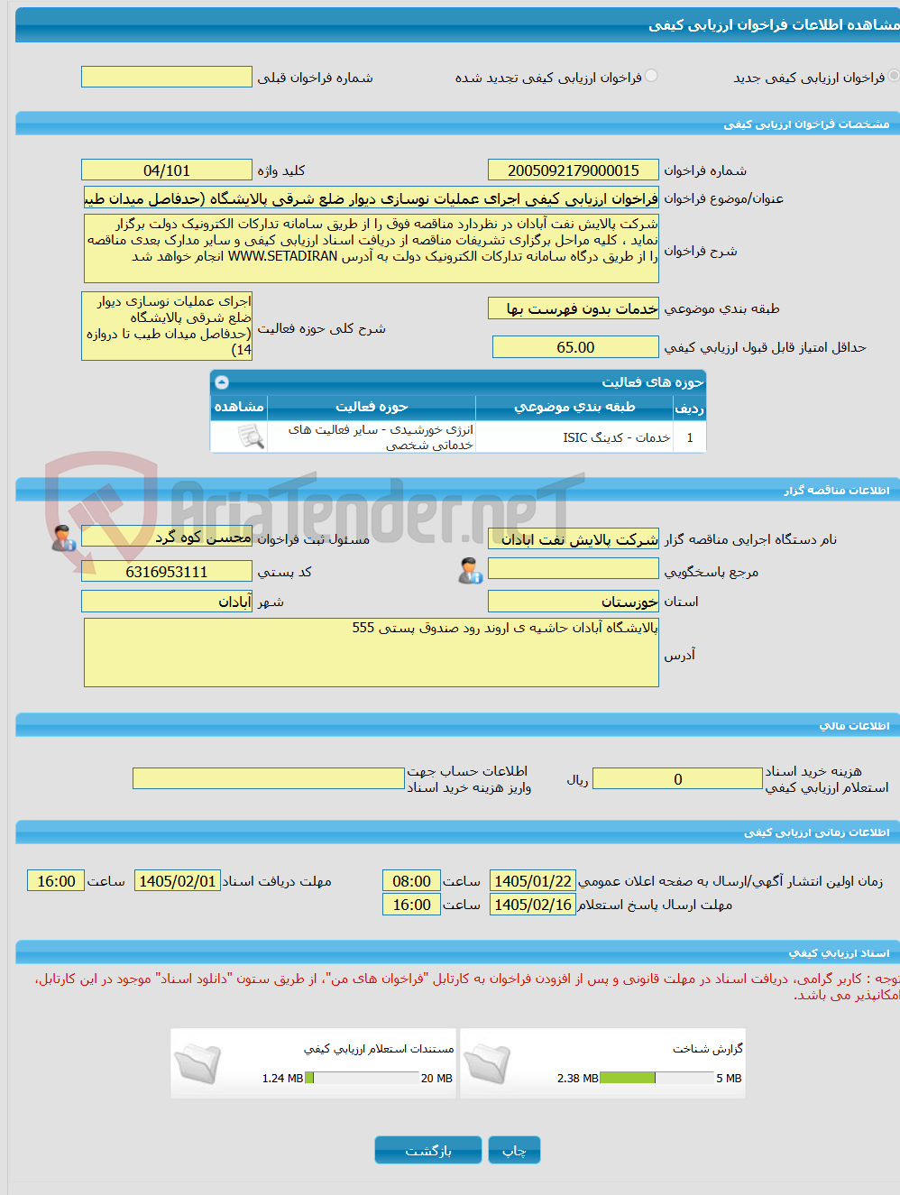 تصویر کوچک آگهی فراخوان ارزیابی کیفی اجرای عملیات نوسازی دیوار ضلع شرقی پالایشگاه (حدفاصل میدان طیب تا دروازه 14)