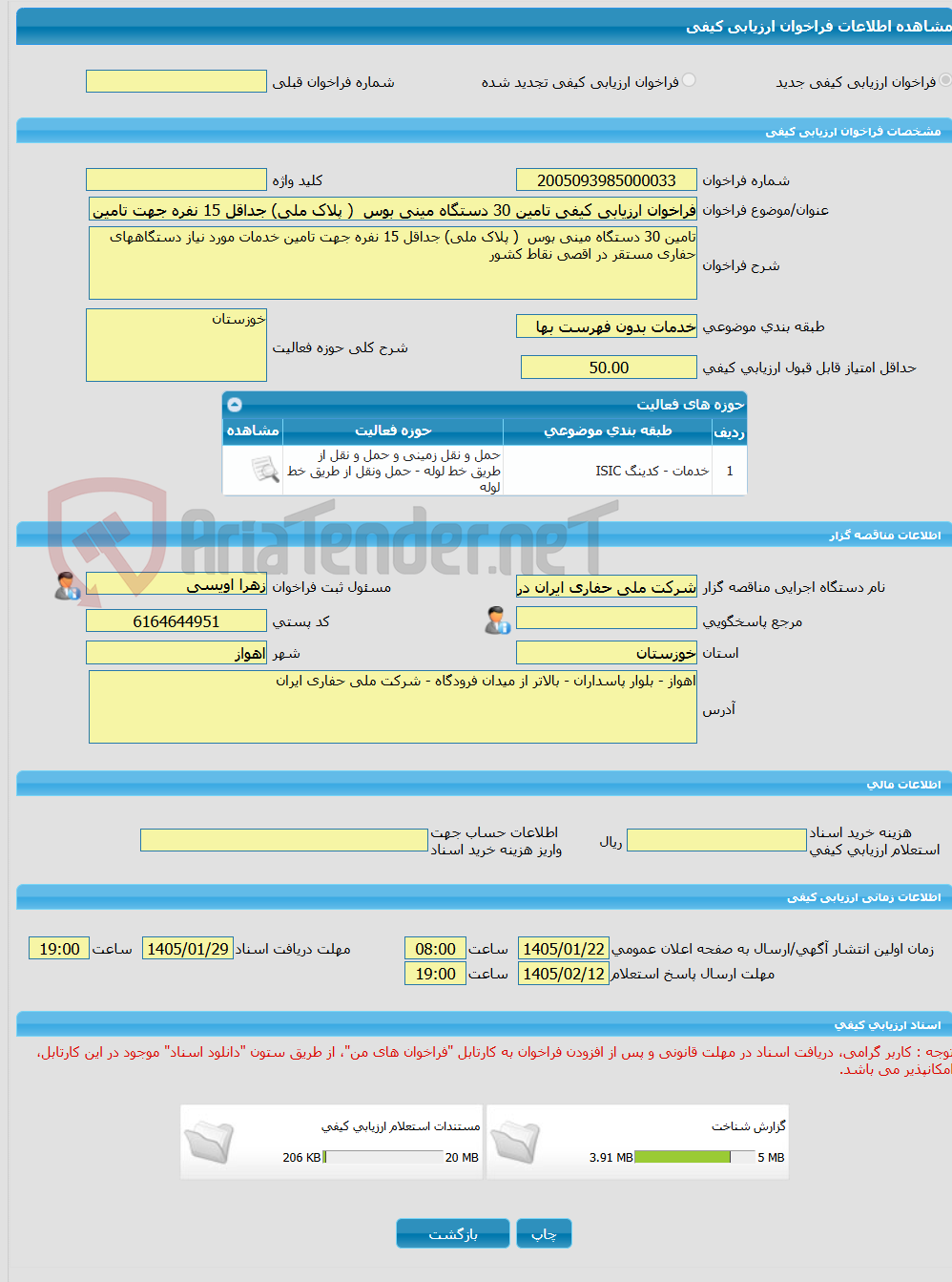 تصویر کوچک آگهی فراخوان ارزیابی کیفی تامین 30 دستگاه مینی بوس  ( پلاک ملی) جداقل 15 نفره جهت تامین خدمات مورد نیاز دستگاههای حفاری مستقر در اقصی نقاط کشور