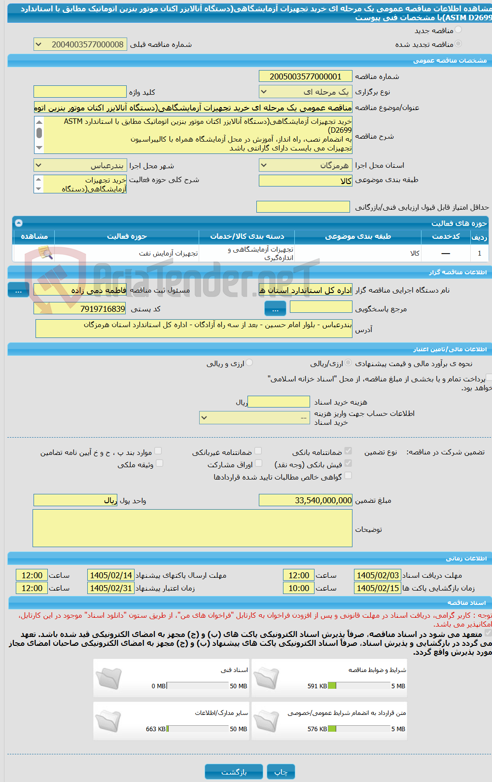 تصویر کوچک آگهی مناقصه عمومی یک مرحله ای خرید تجهیزات آزمایشگاهی(دستگاه آنالایزر اکتان موتور بنزین اتوماتیک مطابق با استاندارد ASTM D2699)با مشخصات فنی پیوست