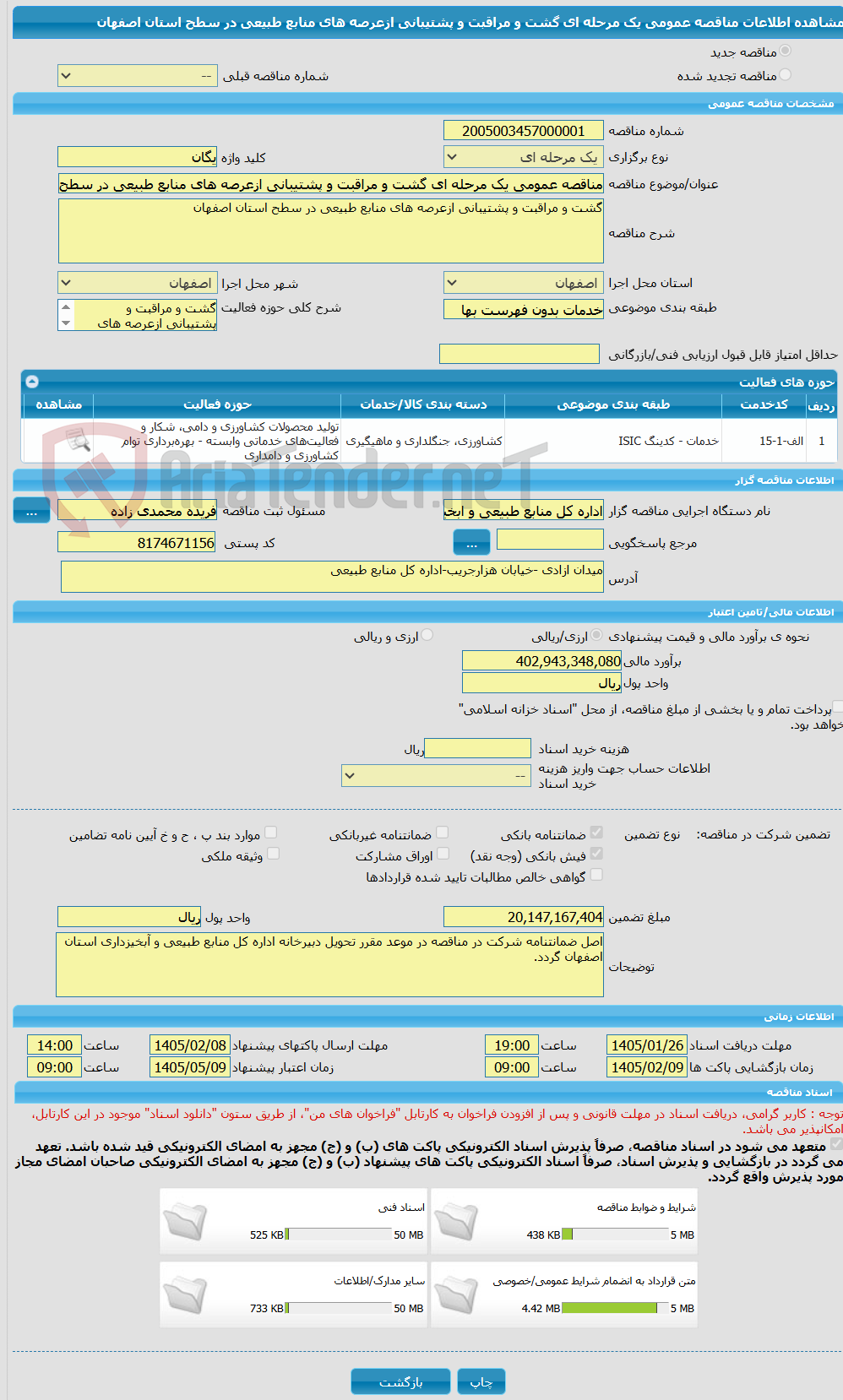 تصویر کوچک آگهی مناقصه عمومی یک مرحله ای گشت و مراقبت و پشتیبانی ازعرصه های منابع طبیعی در سطح استان اصفهان