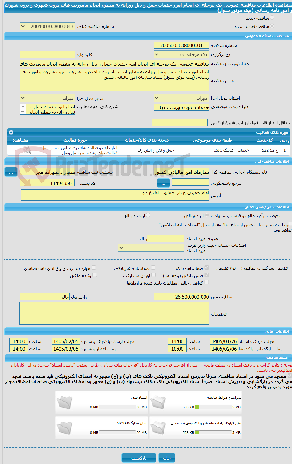 تصویر کوچک آگهی مناقصه عمومی یک مرحله ای انجام امور خدمات حمل و نقل روزانه به منظور انجام ماموریت های درون شهری و برون شهری و امور نامه رسانی (پیک موتور سوار)