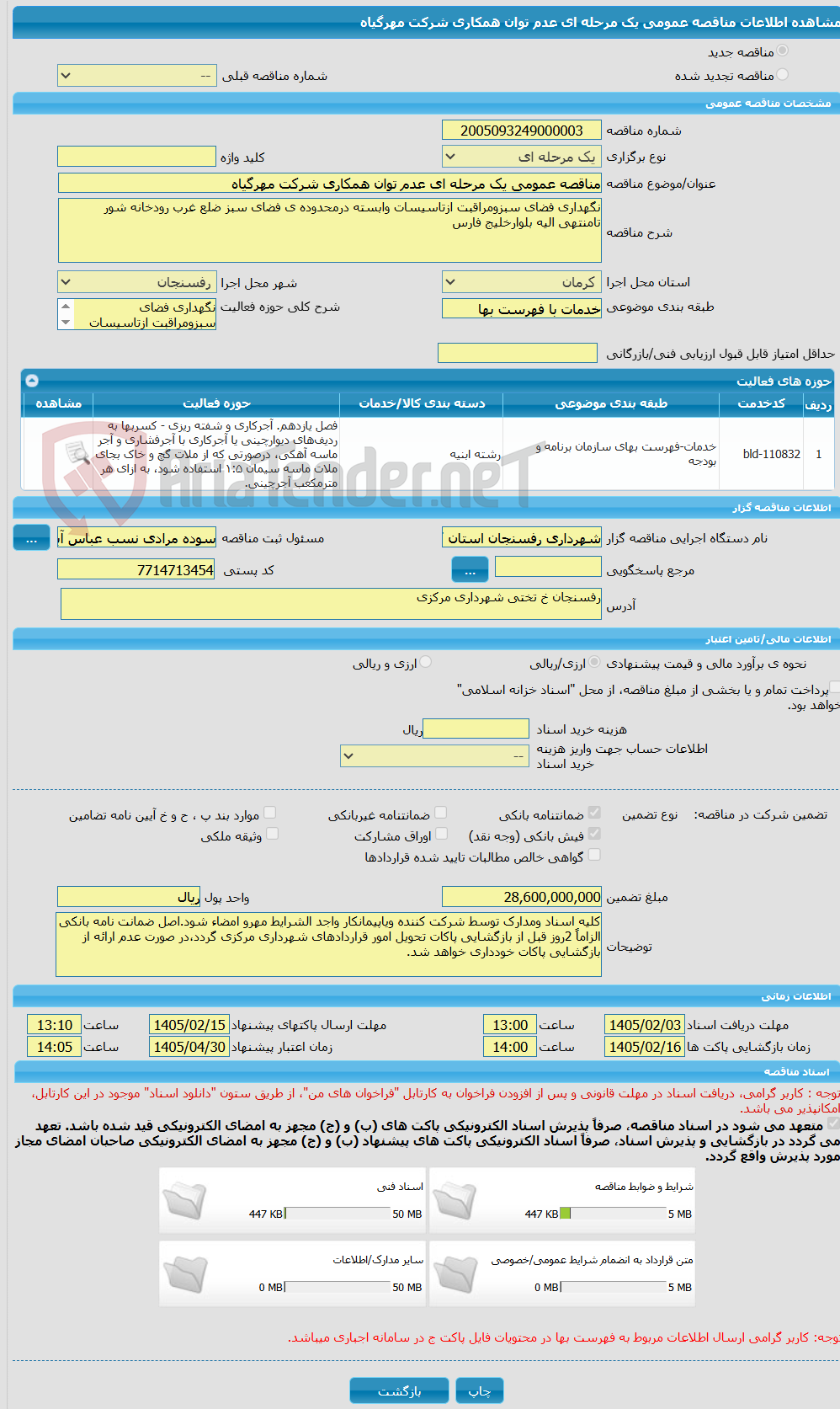 تصویر کوچک آگهی مناقصه عمومی یک مرحله ای عدم توان همکاری شرکت مهرگیاه