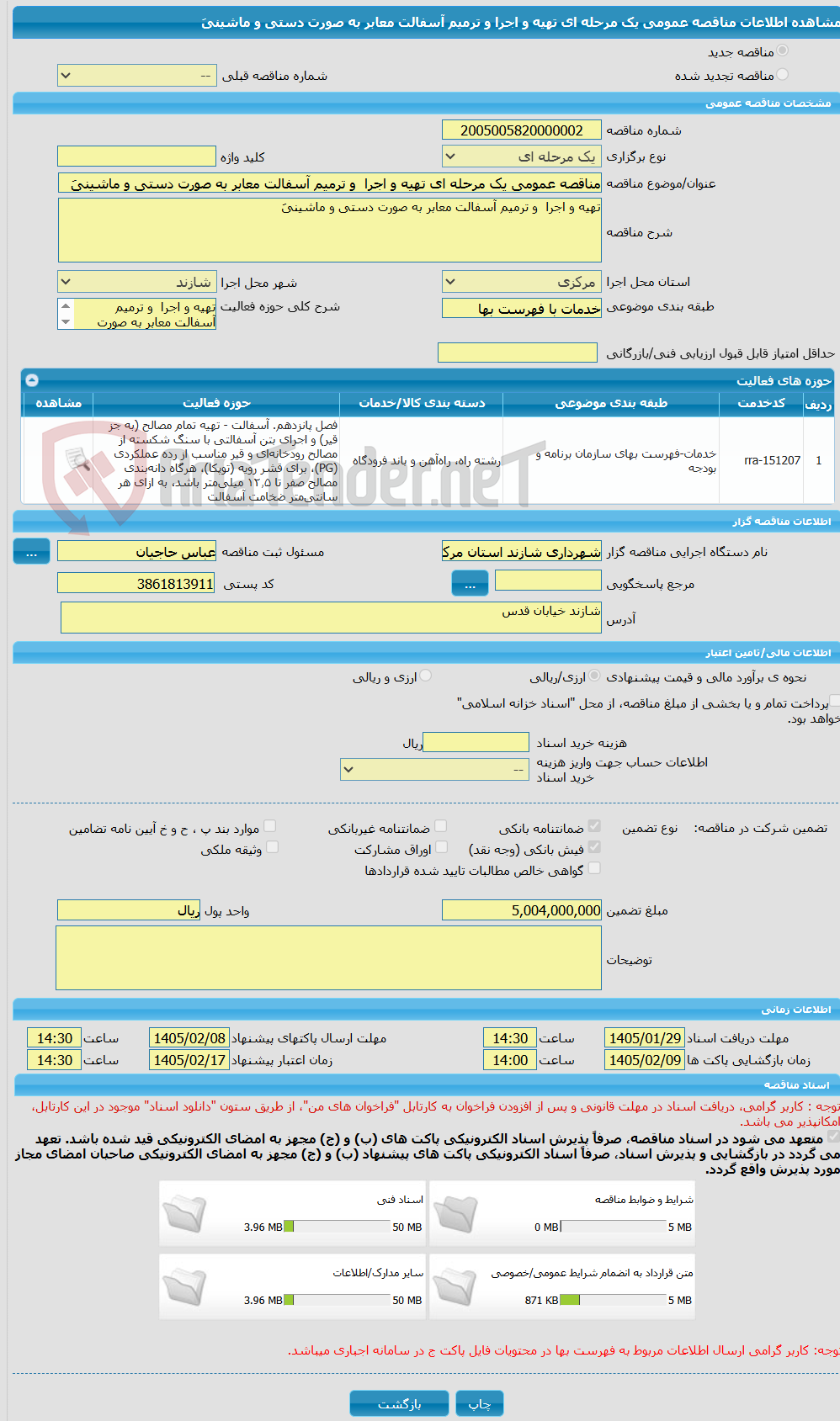 تصویر کوچک آگهی مناقصه عمومی یک مرحله ای تهیه و اجرا  و ترمیم آسفالت معابر به صورت دستی و ماشینیَ