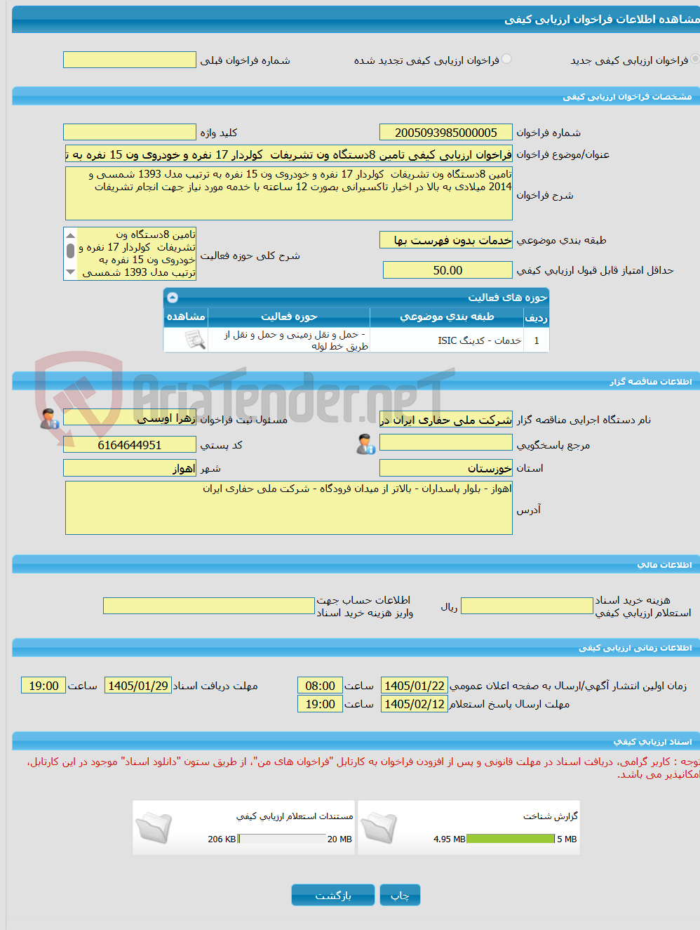 تصویر کوچک آگهی فراخوان ارزیابی کیفی تامین 8دستگاه ون تشریفات  کولردار 17 نفره و خودروی ون 15 نفره به ترتیب مدل 1393 شمسی و 2014 میلادی به بالا در اخیار تاکسیرانی بصور