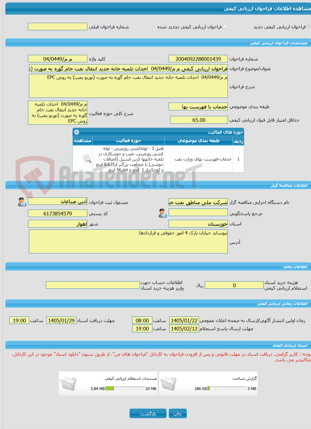 تصویر کوچک آگهی فراخوان ارزیابی کیفی م م/04/0449  احداث تلمبه خانه جدید انتقال نفت خام گوره به صورت (توربو پمپ) به روش EPC