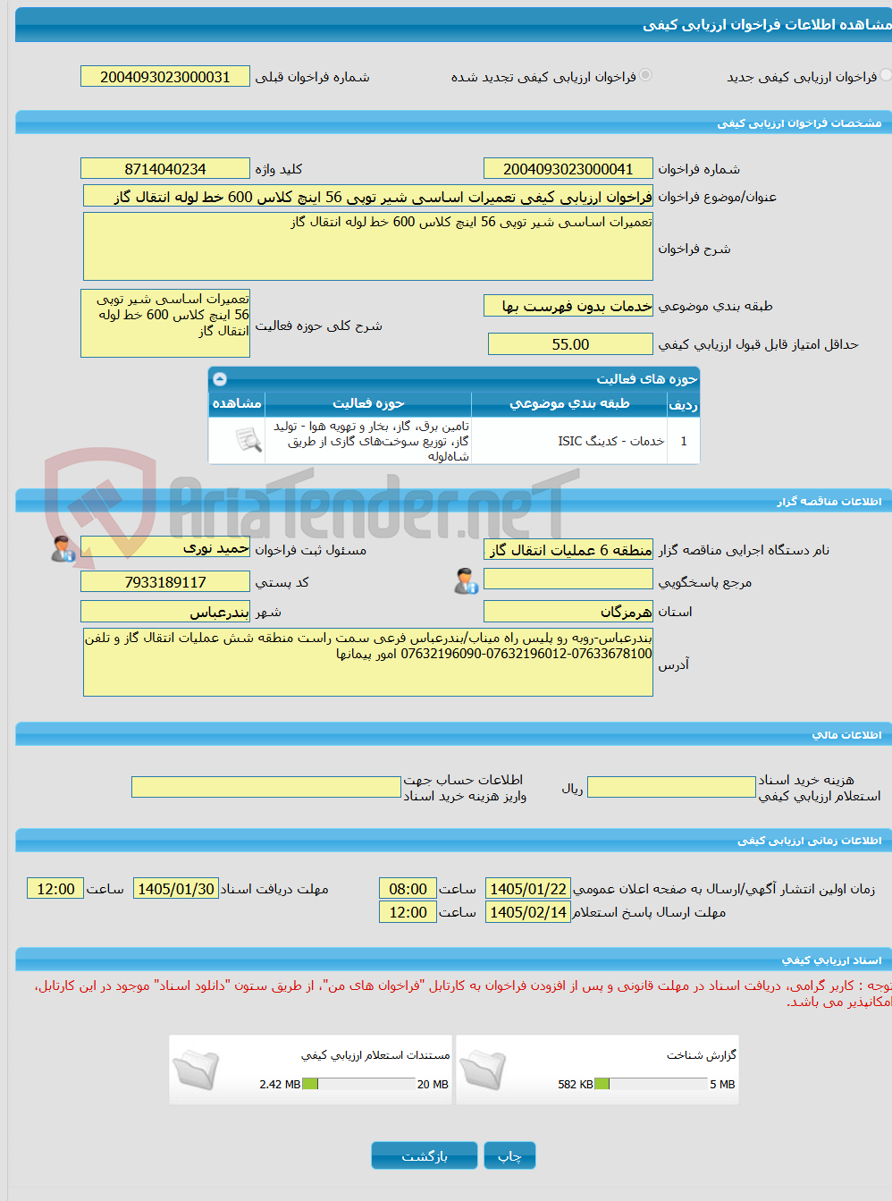 تصویر کوچک آگهی فراخوان ارزیابی کیفی تعمیرات اساسی شیر توپی 56 اینچ کلاس 600 خط لوله انتقال گاز