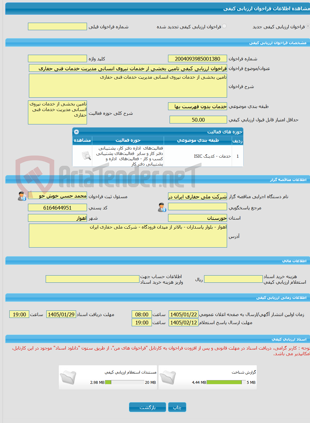 تصویر کوچک آگهی فراخوان ارزیابی کیفی تامین بخشی از خدمات نیروی انسانی مدیریت خدمات فنی حفاری