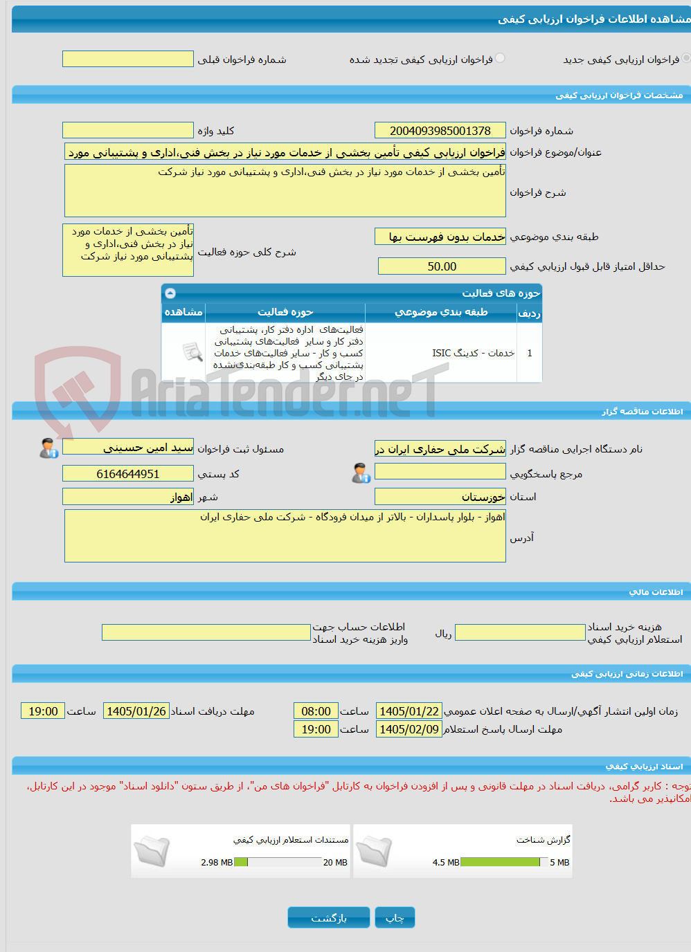 تصویر کوچک آگهی فراخوان ارزیابی کیفی تأمین بخشی از خدمات مورد نیاز در بخش فنی،اداری و پشتیبانی مورد نیاز شرکت