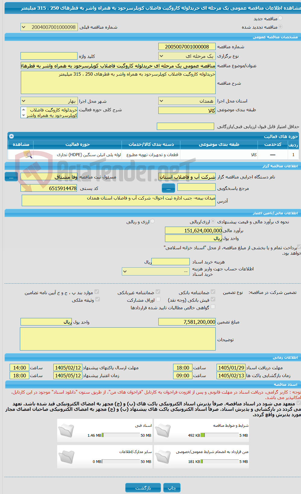 تصویر کوچک آگهی مناقصه عمومی یک مرحله ای خریدلوله کاروگیت فاضلاب کوپلرسرخود به همراه واشر به قطرهای 250 ، 315 میلیمتر