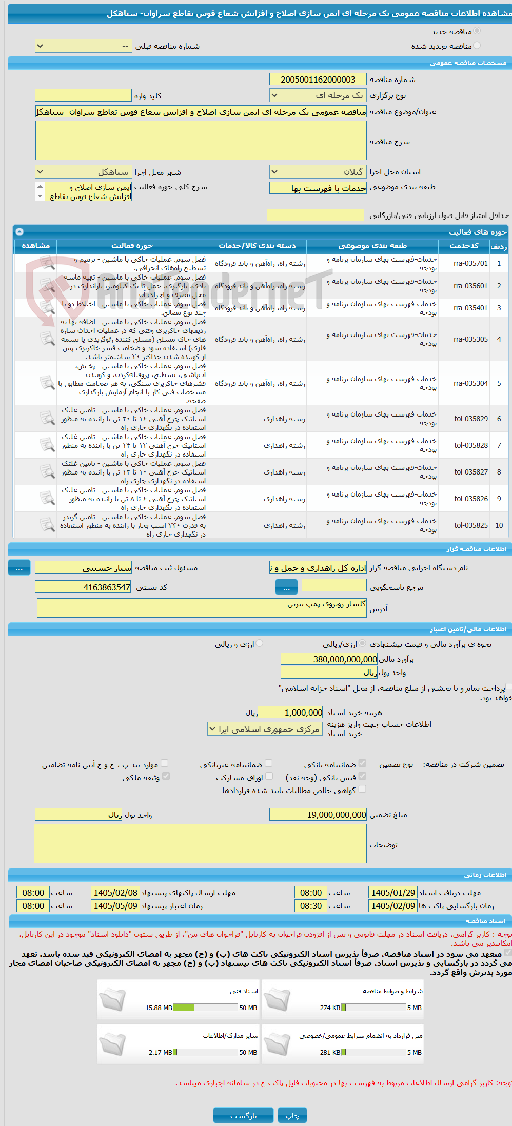تصویر کوچک آگهی مناقصه عمومی یک مرحله ای ایمن سازی اصلاح و افزایش شعاع قوس تقاطع سراوان- سیاهکل