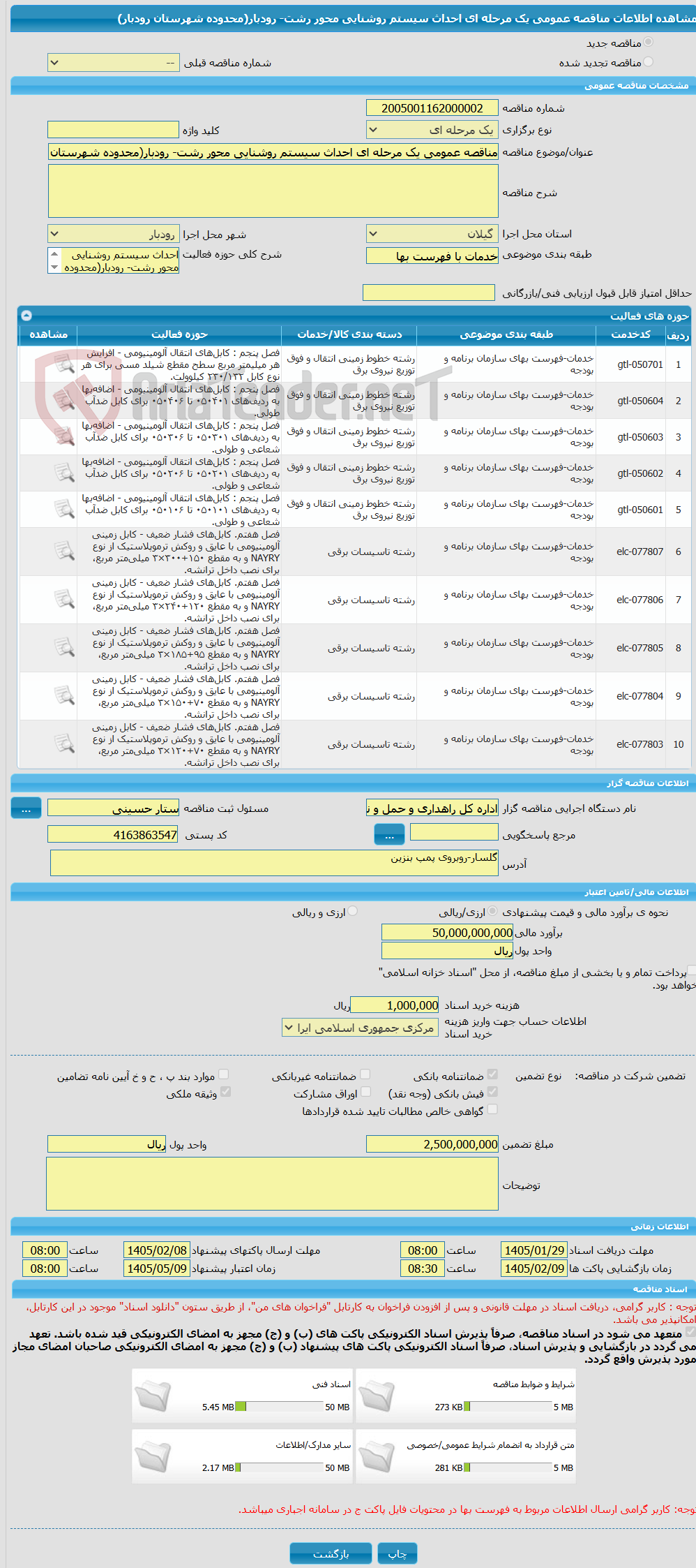 تصویر کوچک آگهی مناقصه عمومی یک مرحله ای احداث سیستم روشنایی محور رشت- رودبار(محدوده شهرستان رودبار)