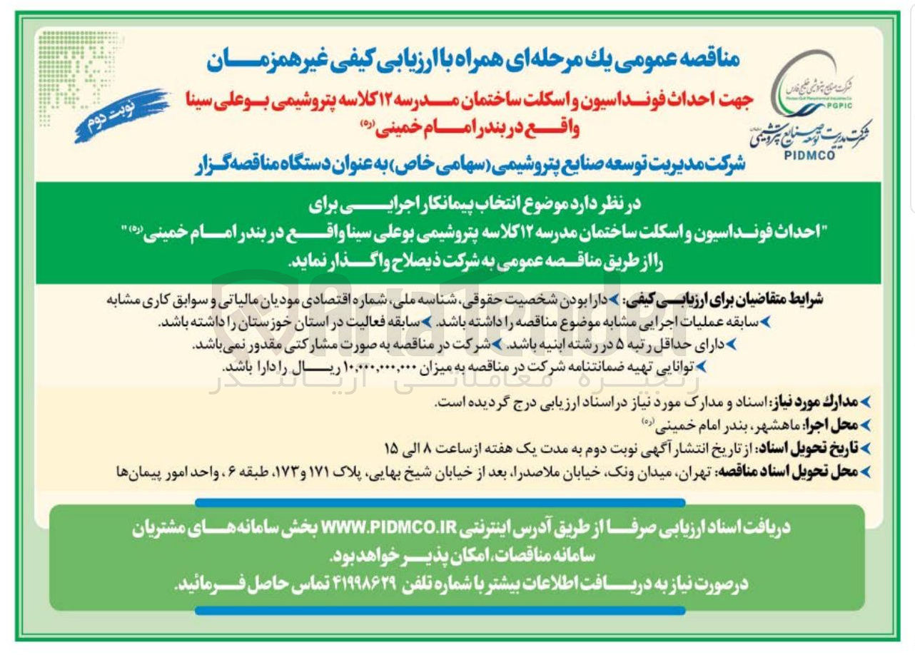 تصویر کوچک آگهی احداث فونداسیون و اسکلت ساختمان مدرسه ۱۲ کلاسه پتروشیمی بوعلی سینا