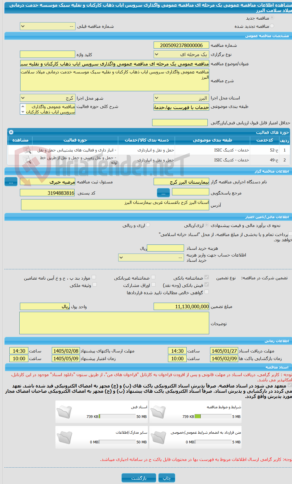 تصویر کوچک آگهی مناقصه عمومی یک مرحله ای مناقصه عمومی واگذاری سرویس ایاب ذهاب کارکنان و نقلیه سبک موسسه خدمت درمانی میلاد سلامت البرز