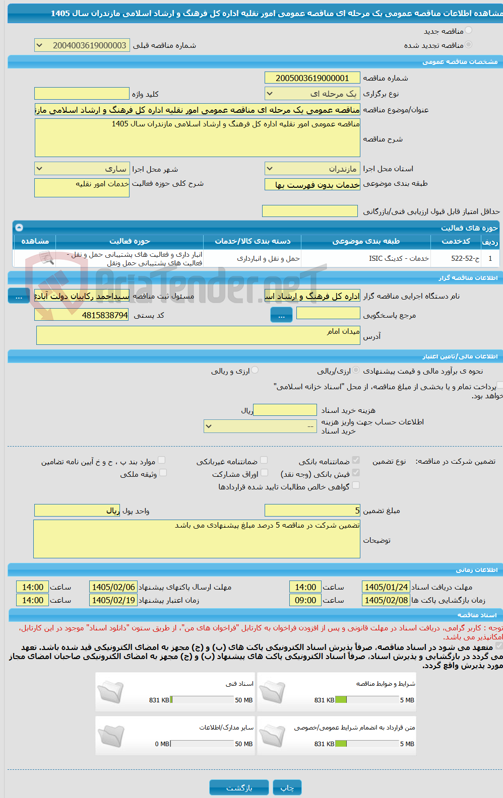 تصویر کوچک آگهی مناقصه عمومی یک مرحله ای مناقصه عمومی امور نقلیه اداره کل فرهنگ و ارشاد اسلامی مازندران سال 1405