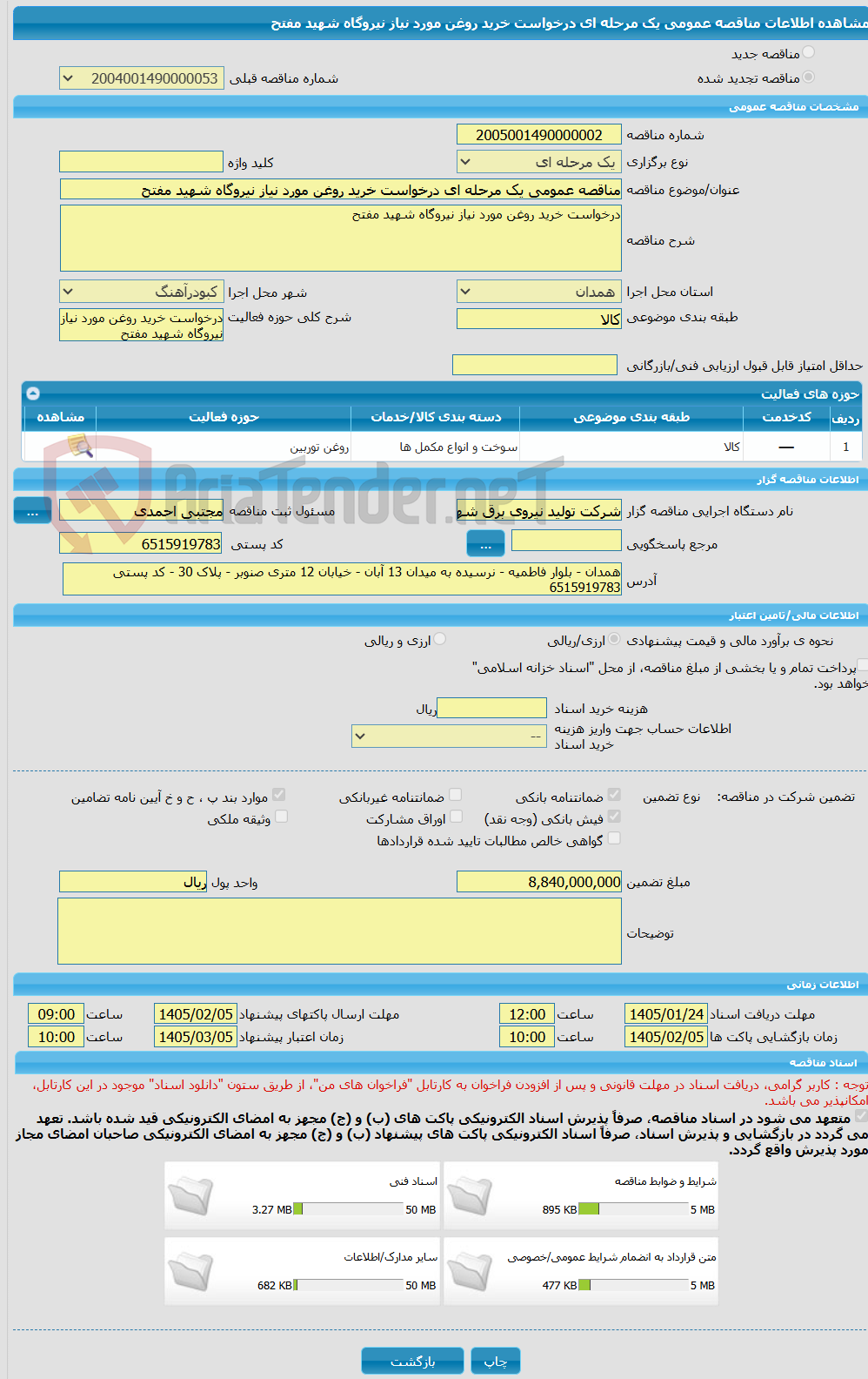 تصویر کوچک آگهی مناقصه عمومی یک مرحله ای درخواست خرید روغن مورد نیاز نیروگاه شهید مفتح 