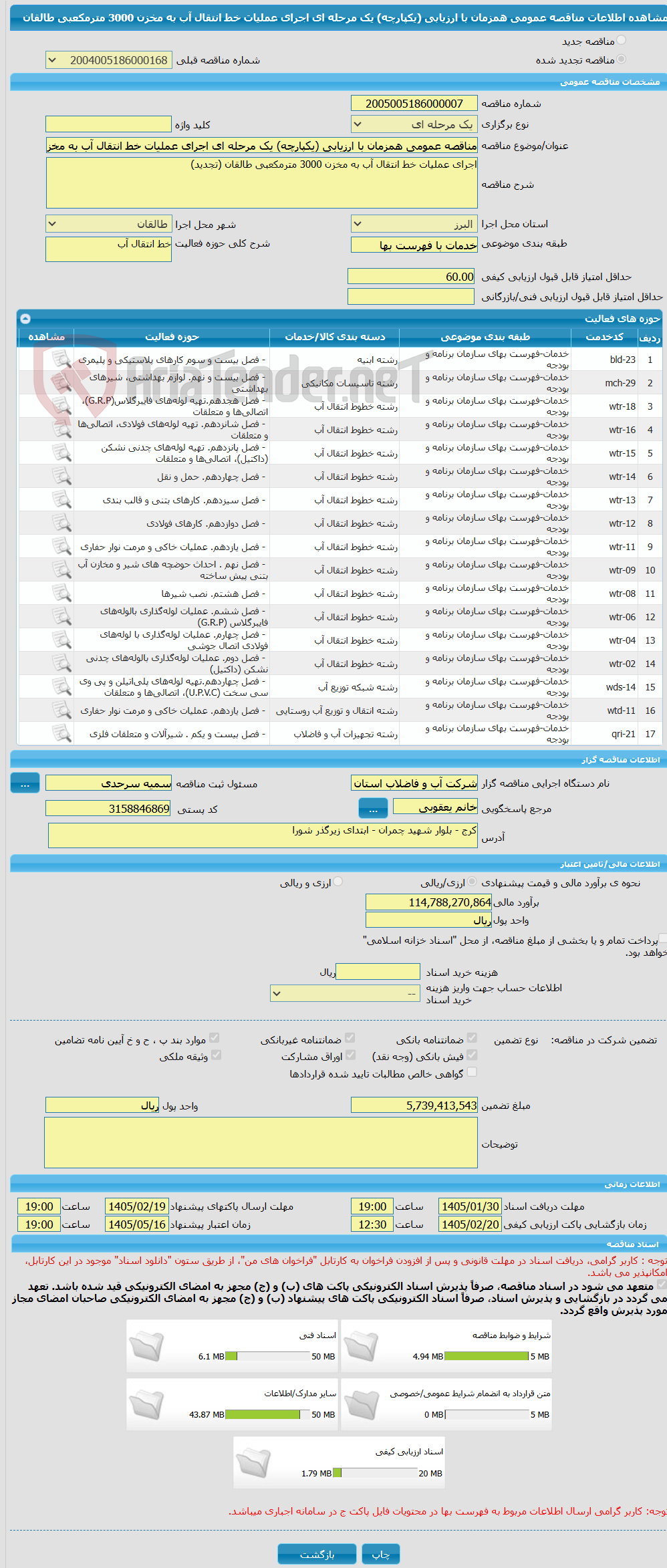 تصویر کوچک آگهی مناقصه عمومی همزمان با ارزیابی (یکپارچه) یک مرحله ای اجرای عملیات خط انتقال آب به مخزن 3000 مترمکعبی طالقان