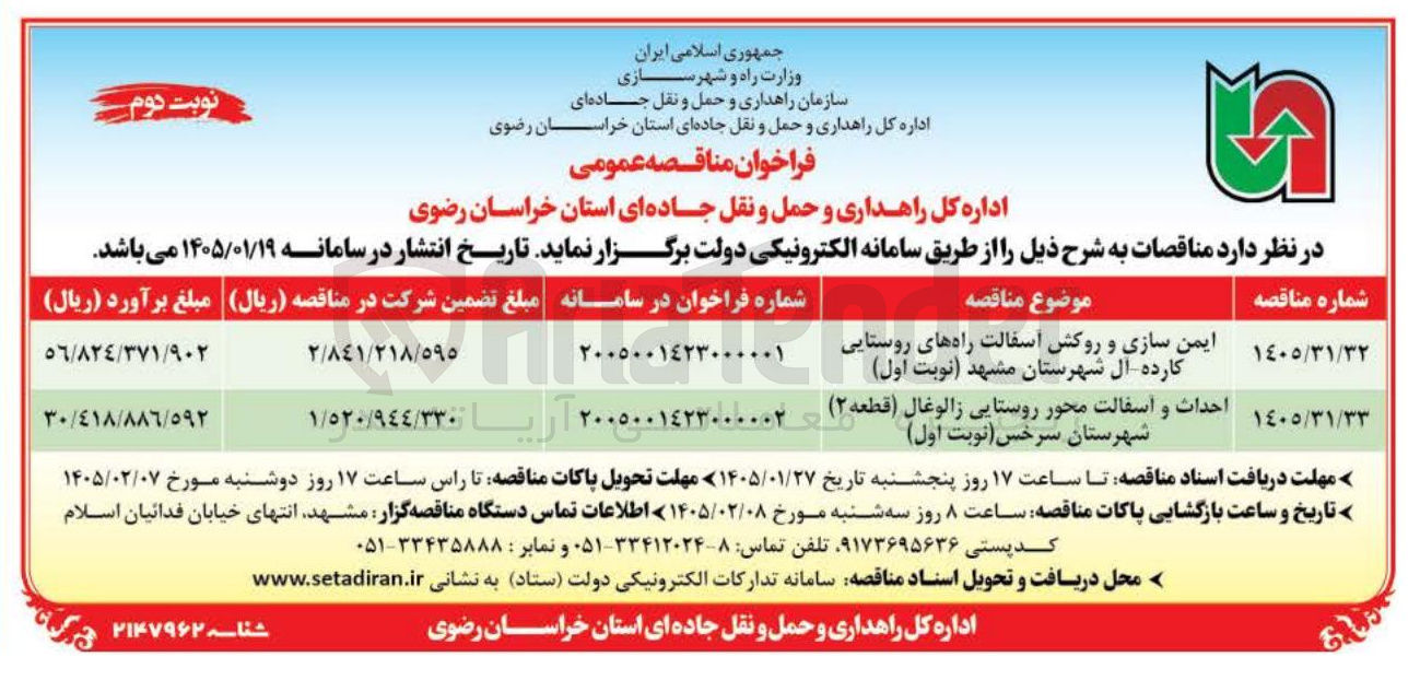 تصویر کوچک آگهی احداث و آسفالت محور روستایی زالوغال قطعه 