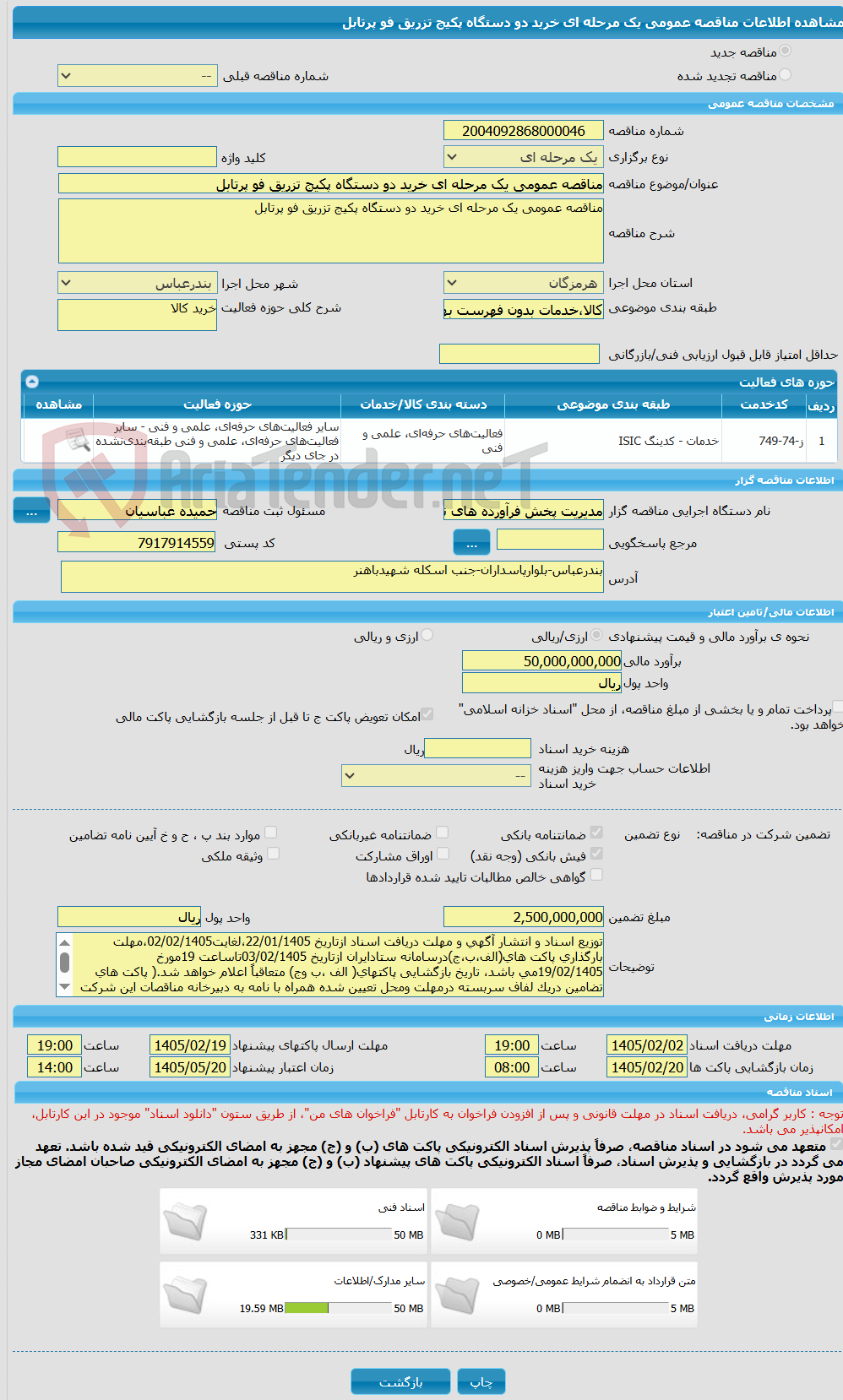 تصویر کوچک آگهی مناقصه عمومی یک مرحله ای خرید دو دستگاه پکیج تزریق فو پرتابل