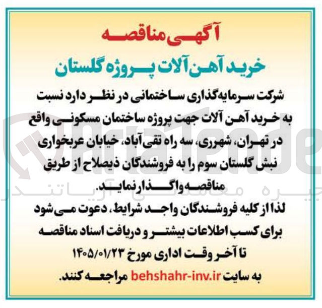 تصویر کوچک آگهی  خرید آهن آلات