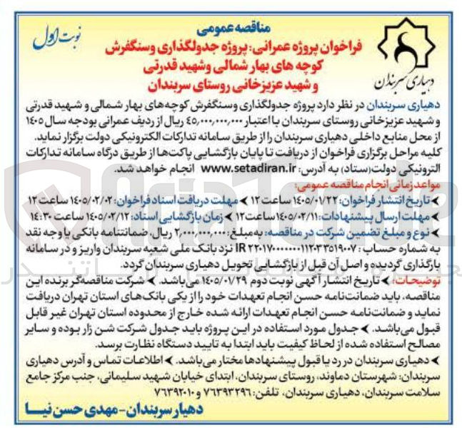 تصویر کوچک آگهی  جدولگذاری و سنگفرش کوچه های بهار شمالی و شهید قدرتی
